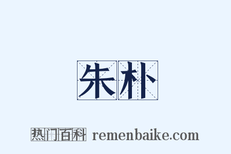 朱朴是什么意思的图片